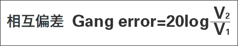 相(xiàng)互偏差 Gang error=20log(V1/V2)